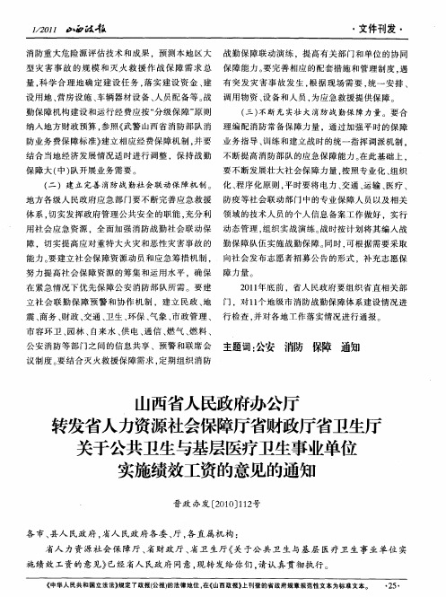 山西省人民政府办公厅转发省人力资源社会保障厅省财政厅省卫生厅关于公共卫生与基层医疗卫生事业单位实