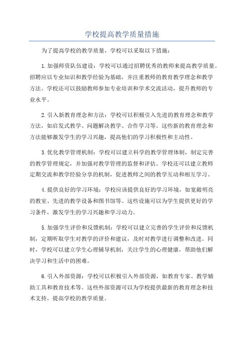 学校提高教学质量措施