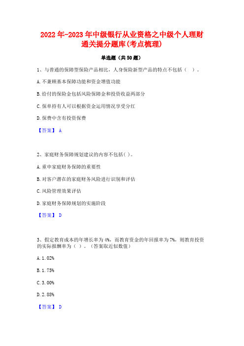 2022年-2023年中级银行从业资格之中级个人理财通关提分题库(考点梳理)