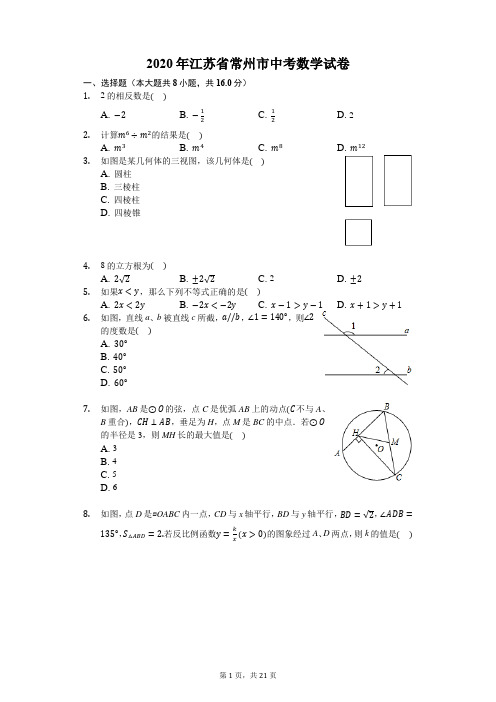 2020年江苏省常州市中考数学试卷-含详细解析