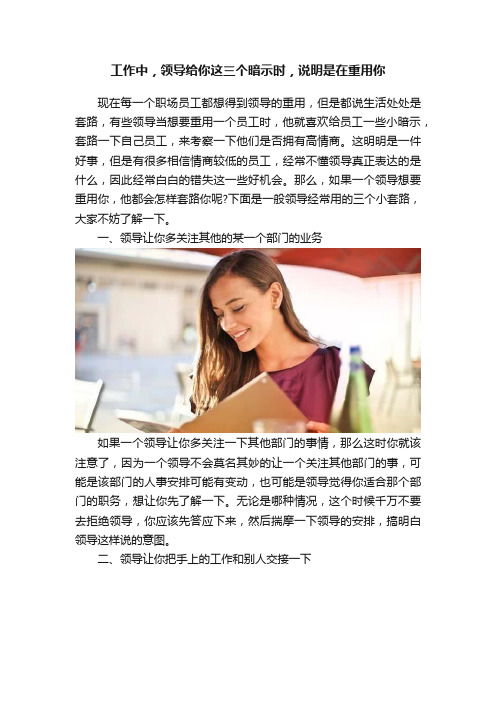 工作中，领导给你这三个暗示时，说明是在重用你