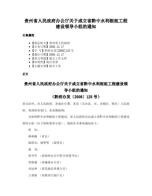 贵州省人民政府办公厅关于成立省黔中水利枢纽工程建设领导小组的通知