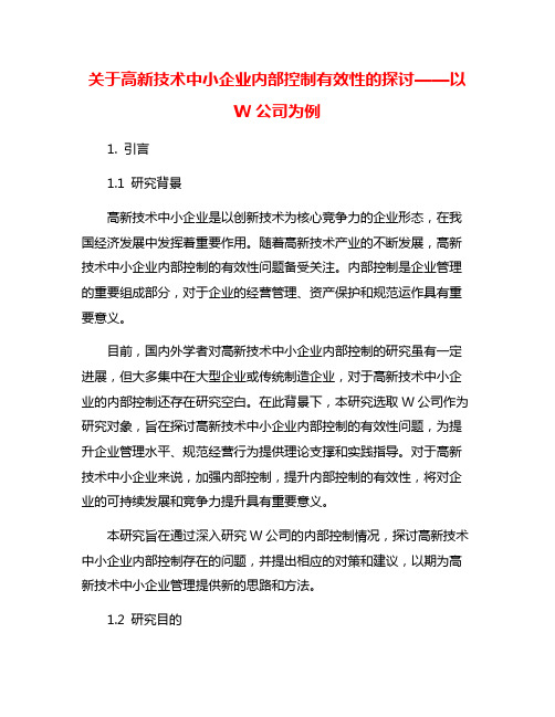 关于高新技术中小企业内部控制有效性的探讨——以W公司为例