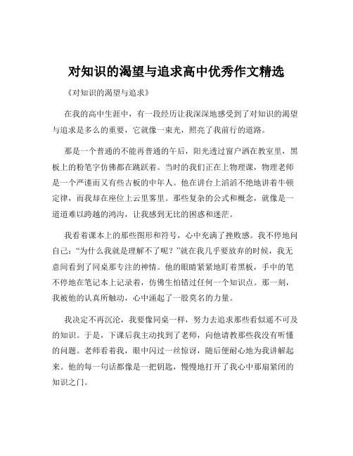 对知识的渴望与追求高中优秀作文精选