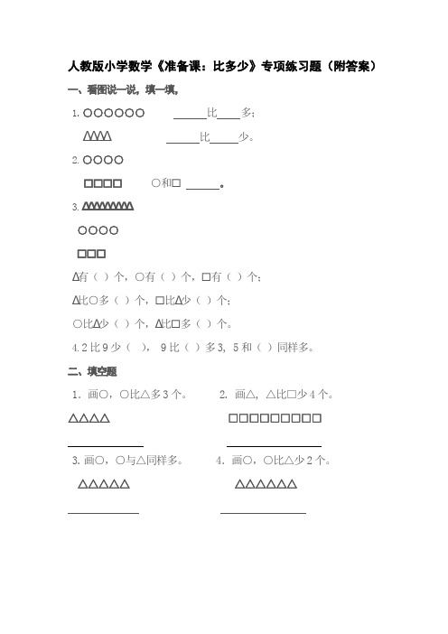 人教版小学一年级上册数学《比多少》练习题(含答案)