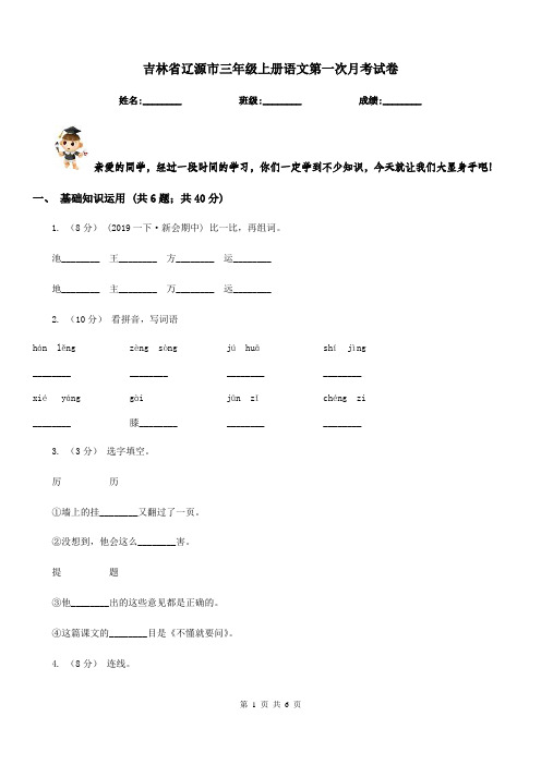 吉林省辽源市三年级上册语文第一次月考试卷