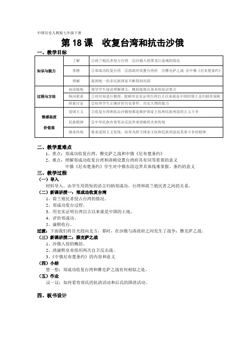 人教版七年级历史下册《三单元 统一多民族国家的巩固和社会的危机 第18课 收复台湾和抗击沙俄》教案_7