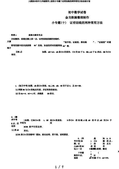 人教版本初中九年级数学上册的小专题十证明切线的两种常用方法总结计划