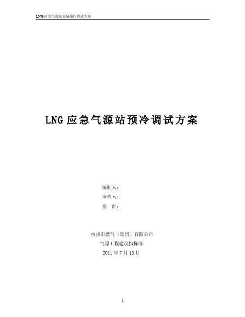 LNG应急气源站系统预冷调试方案