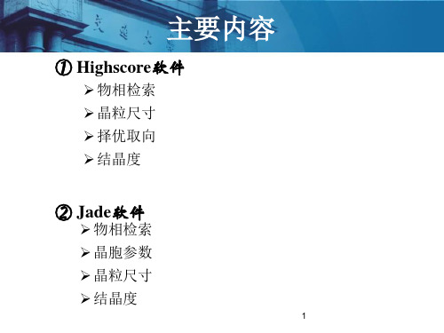 XRD数据分析教程(Highscore 和Jade)