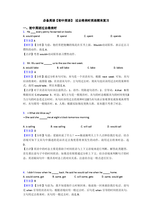 【初中英语】 过去将来时英语期末复习(1)