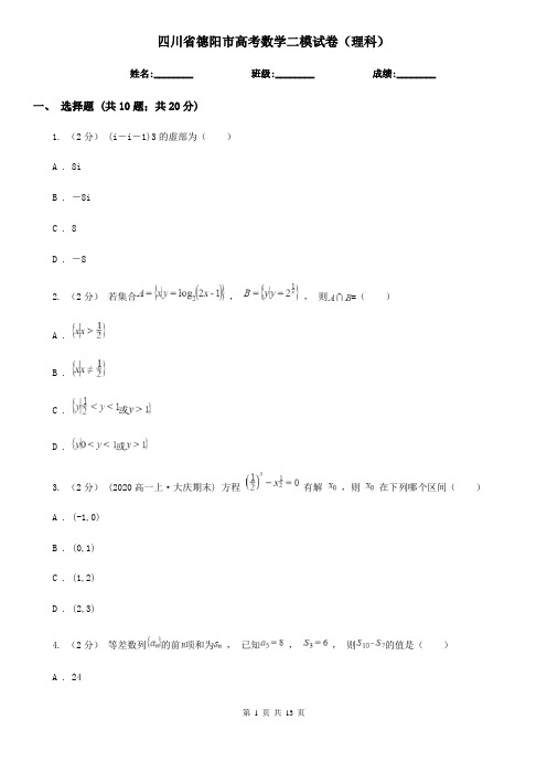 四川省德阳市高考数学二模试卷(理科)