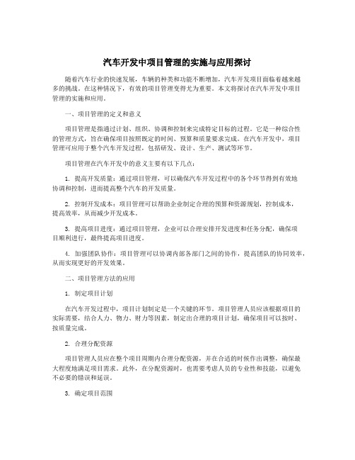 汽车开发中项目管理的实施与应用探讨