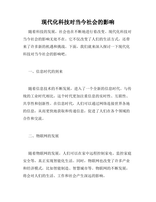 现代化科技对当今社会的影响