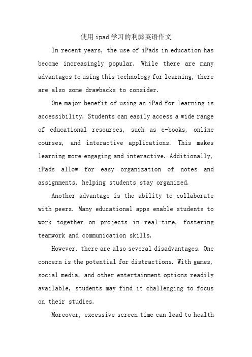 使用ipad学习的利弊英语作文