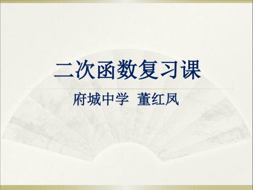 华师大版九年级数学下第26章二次函数复习教学课件 (共23张PPT)