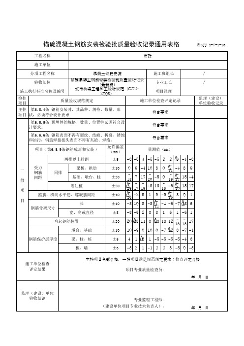 锚碇混凝土钢筋安装检验批质量验收记录通用表格