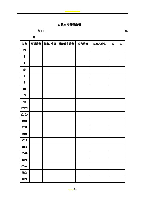 实验室消毒记录表