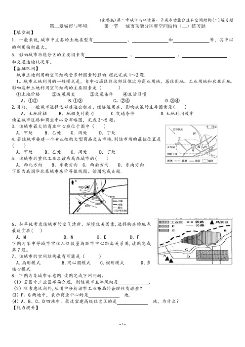 (完整版)第二章城市与环境第一节城市功能分区和空间结构(二)练习题