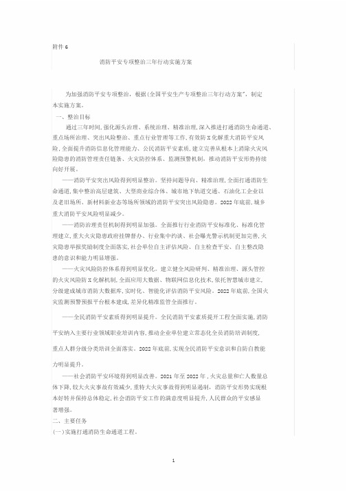 消防安全专项整治三年行动实施方案