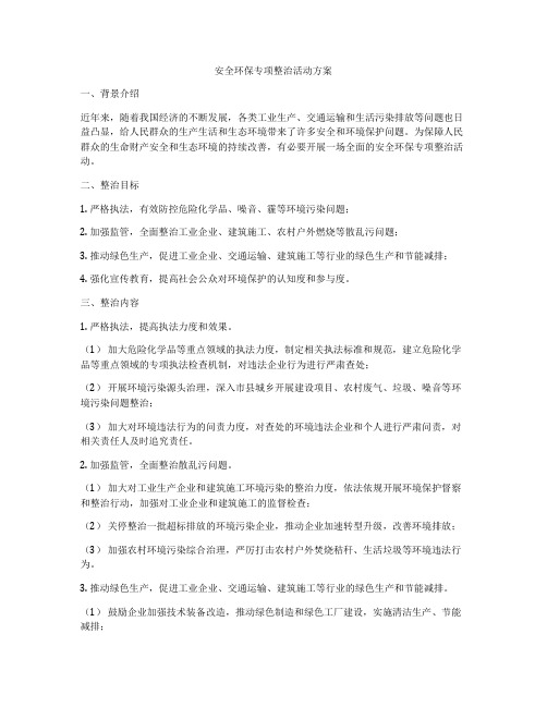 安全环保专项整治活动方案