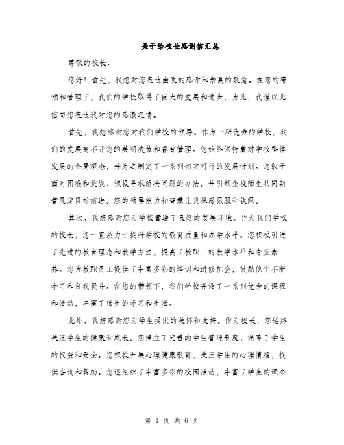 关于给校长感谢信汇总（3篇）