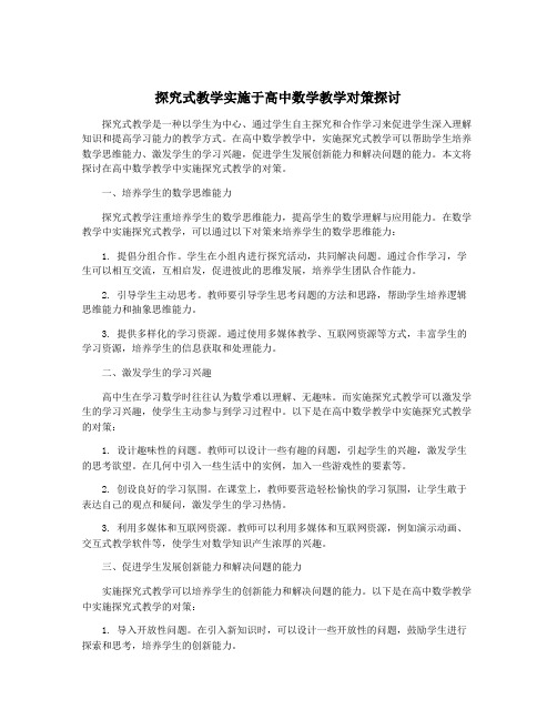 探究式教学实施于高中数学教学对策探讨