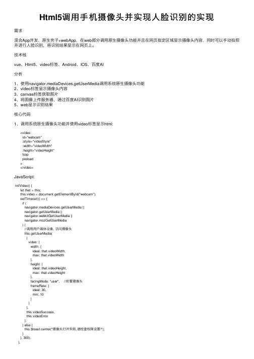 Html5调用手机摄像头并实现人脸识别的实现