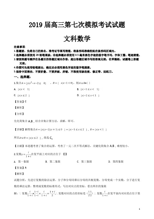 精品解析：【全国百强校】贵州省遵义航天高级中学2019届高三第七次模拟考试数学(文)试题(解析版)