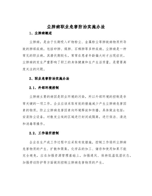 尘肺病职业危害防治实施办法