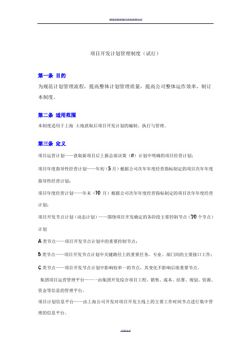 房地产公司项目开发计划管理套表格(内附包含工程节点计划编制等7大表格)