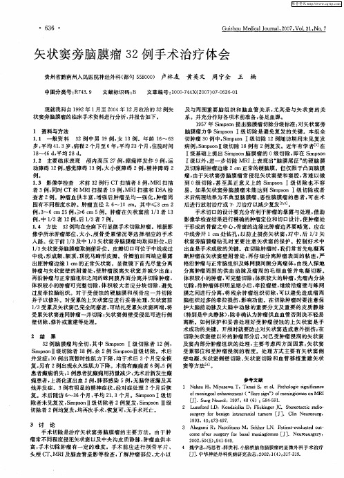 矢状窦旁脑膜瘤32例手术治疗体会