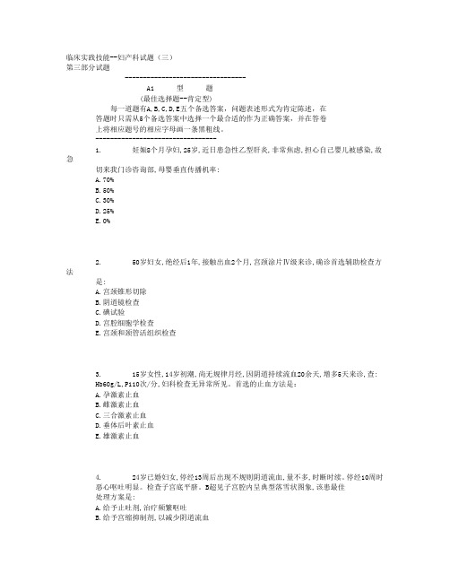 临床实践技能妇产科试题.doc