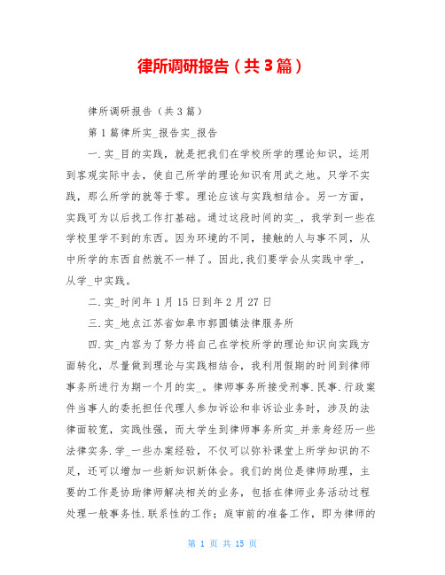 律所调研报告(共3篇)