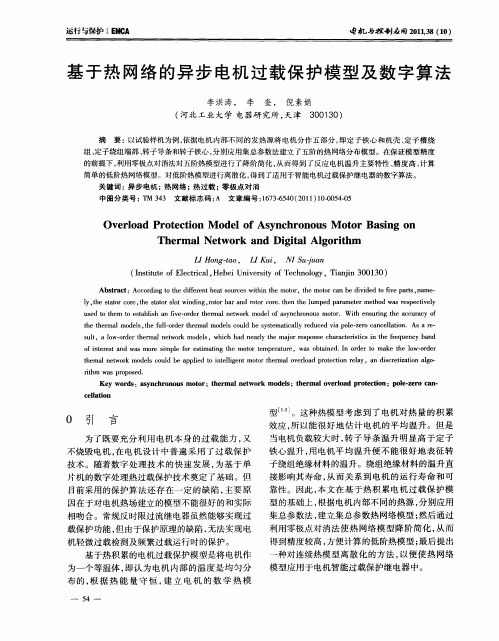 基于热网络的异步电机过载保护模型及数字算法