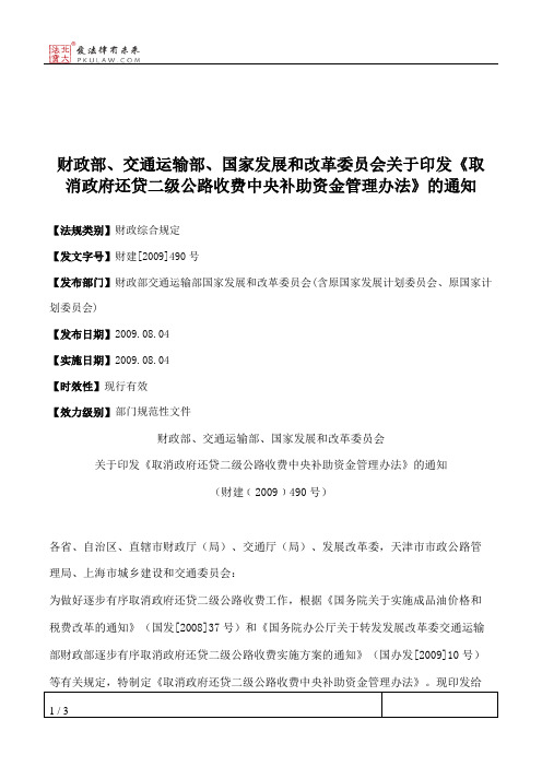 财政部、交通运输部、国家发展和改革委员会关于印发《取消政府还