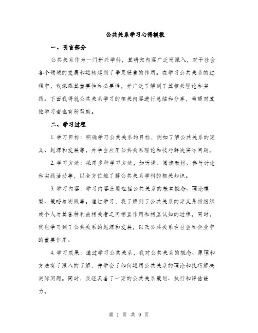 公共关系学习心得模板(4篇)