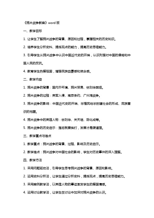 《鸦片战争教案》