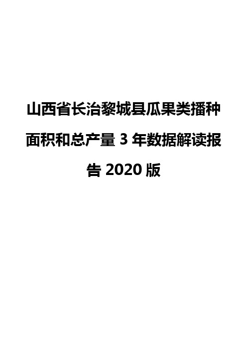 山西省长治黎城县瓜果类播种面积和总产量3年数据解读报告2020版