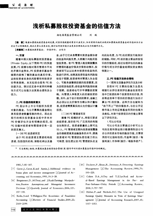 浅析私募股权投资基金的估值方法