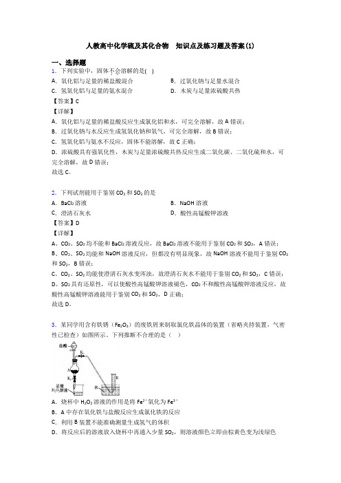 人教高中化学硫及其化合物  知识点及练习题及答案(1)