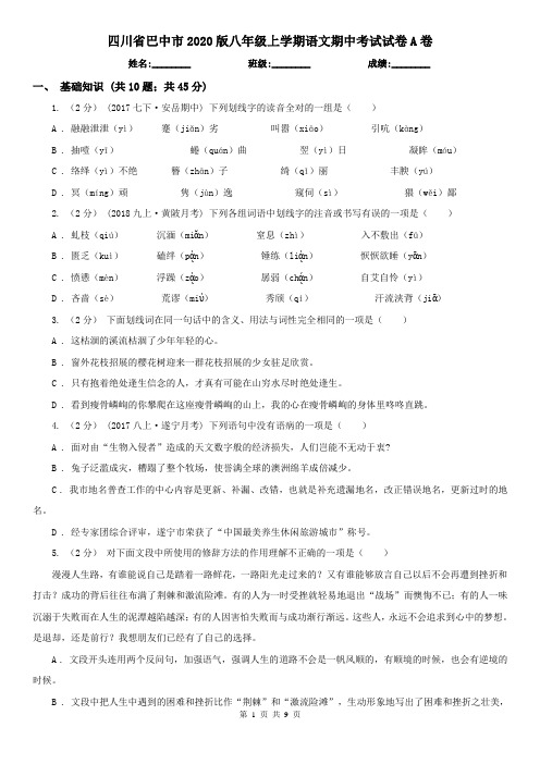 四川省巴中市2020版八年级上学期语文期中考试试卷A卷