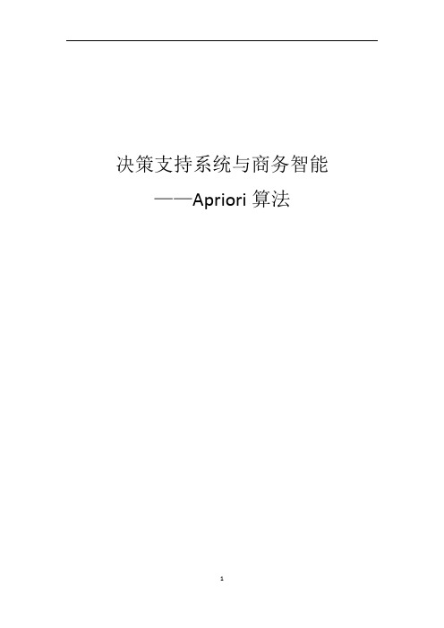 2.决策支持系统与商务智能学习报告——Apriori算法