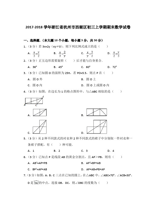 【精品】2017-2018年浙江省杭州市西湖区初三上学期数学期末试卷与答案