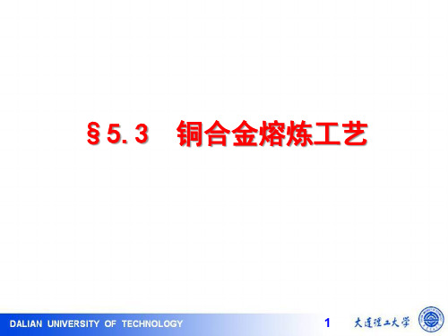 第五章 典型合金的熔炼工艺-5.3-2015修订