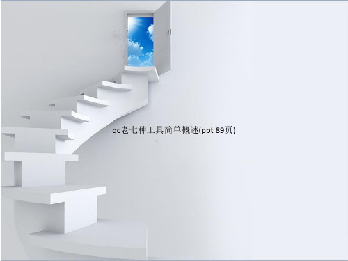 qc老七种工具简单概述(PowerPoint 89页)