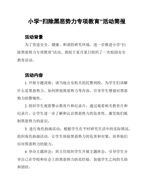 小学“扫除黑恶势力专项教育”活动简报