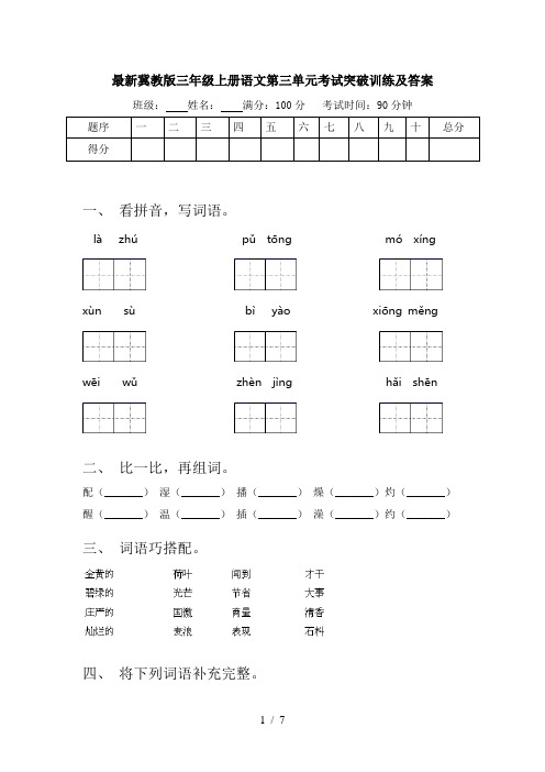 最新冀教版三年级上册语文第三单元考试突破训练及答案