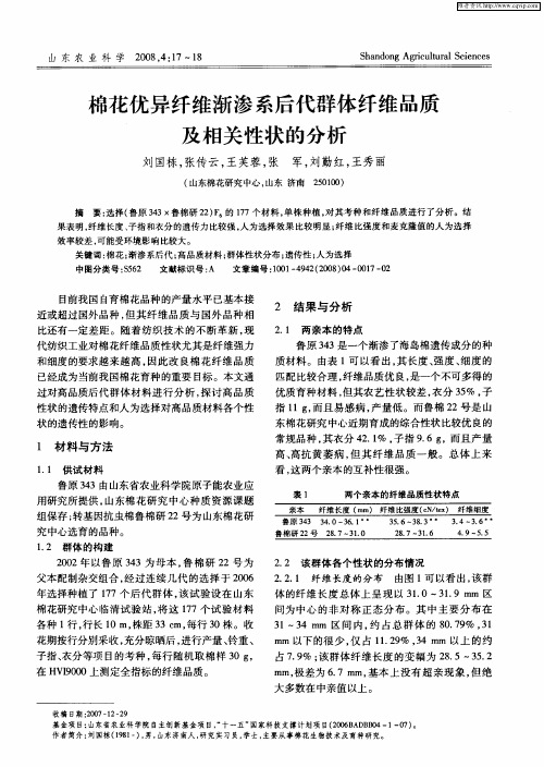 棉花优异纤维渐渗系后代群体纤维品质及相关性状的分析