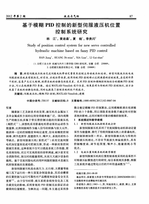 基于模糊PID控制的新型伺服液压机位置控制系统研究